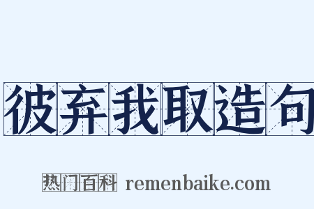 彼弃我取造句是什么意思的图片